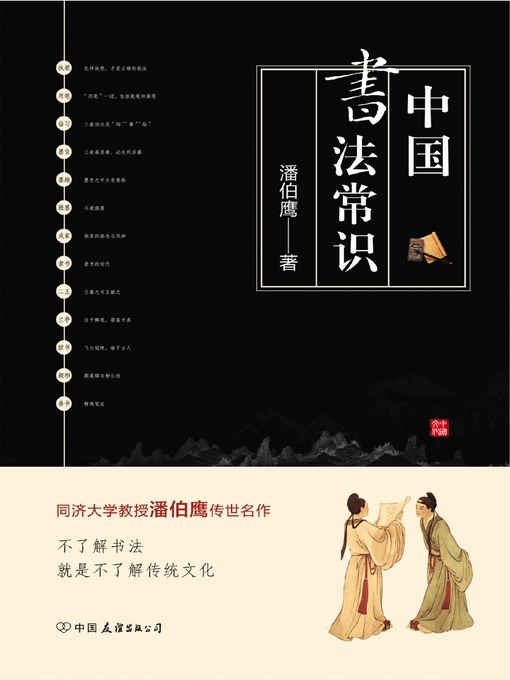 Title details for 中国书法常识 by 潘伯鹰 - Available